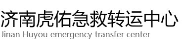 锦屏县虎佑救护车出租转运